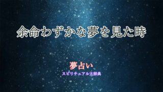 余命わずか-夢占い