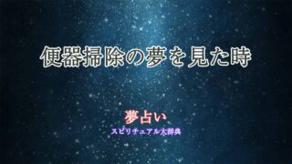 便器掃除-夢占い