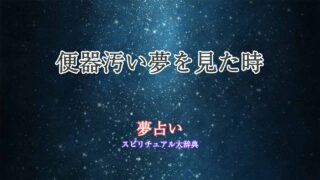 便器汚い-夢占い