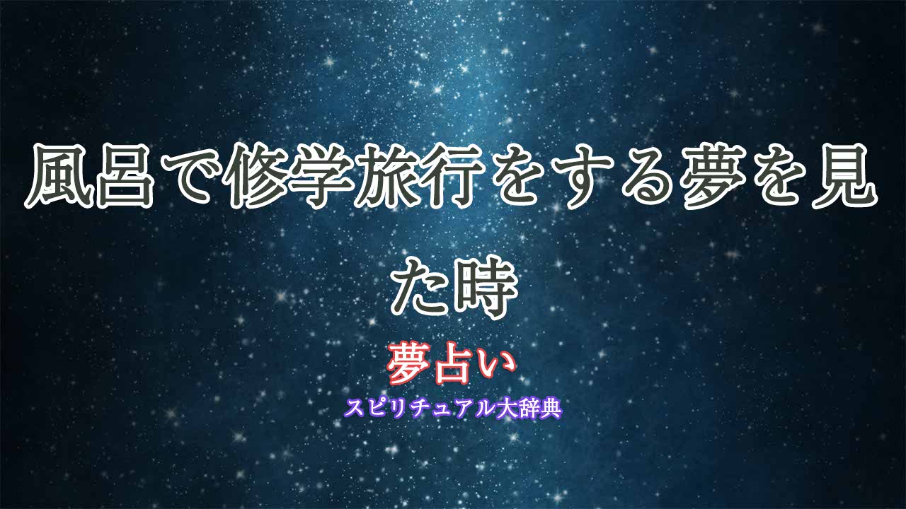 修学旅行-風呂-夢占い