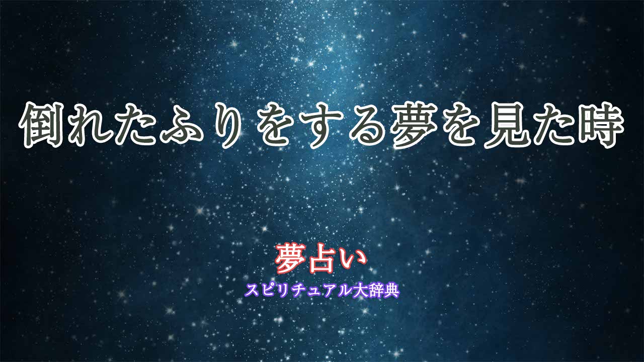 倒れたふり-夢占い