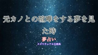 元カノ-夢占い-喧嘩