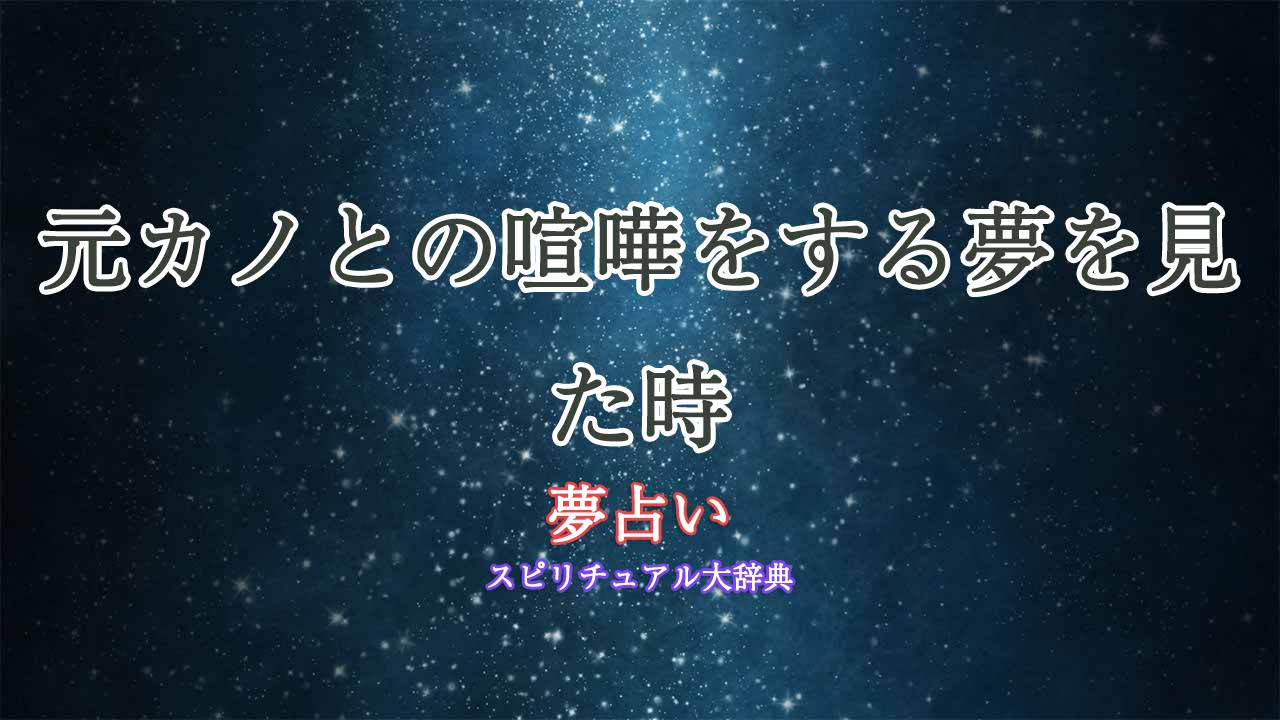元カノ-夢占い-喧嘩