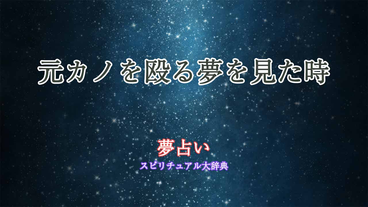 元カノ-夢占い-殴る