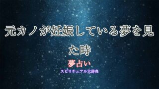 元カノ-妊娠-夢占い