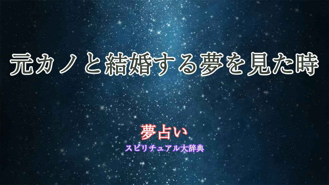 元カノ-結婚する-夢占い