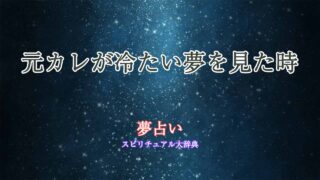 元カレ冷たい-夢占い