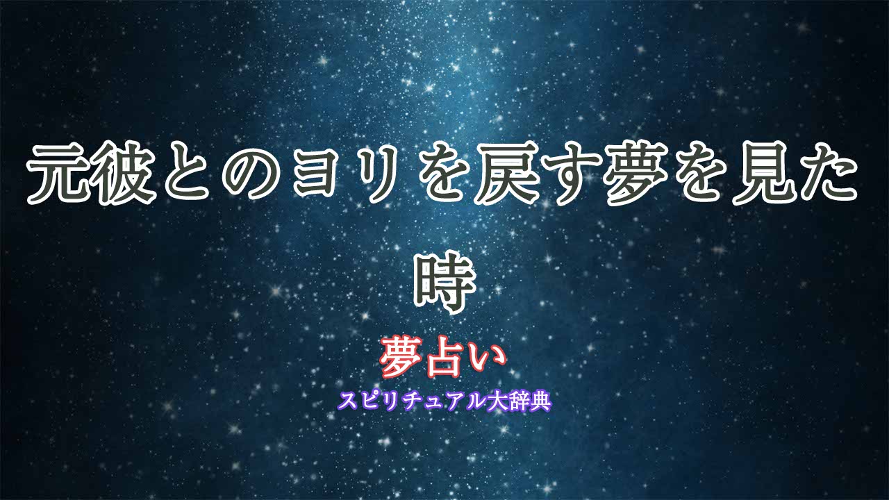 元彼-ヨリを戻す-夢占い