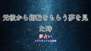 元彼-指輪もらう-夢占い