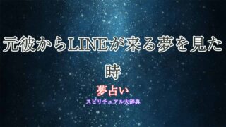 元彼からline-夢占い