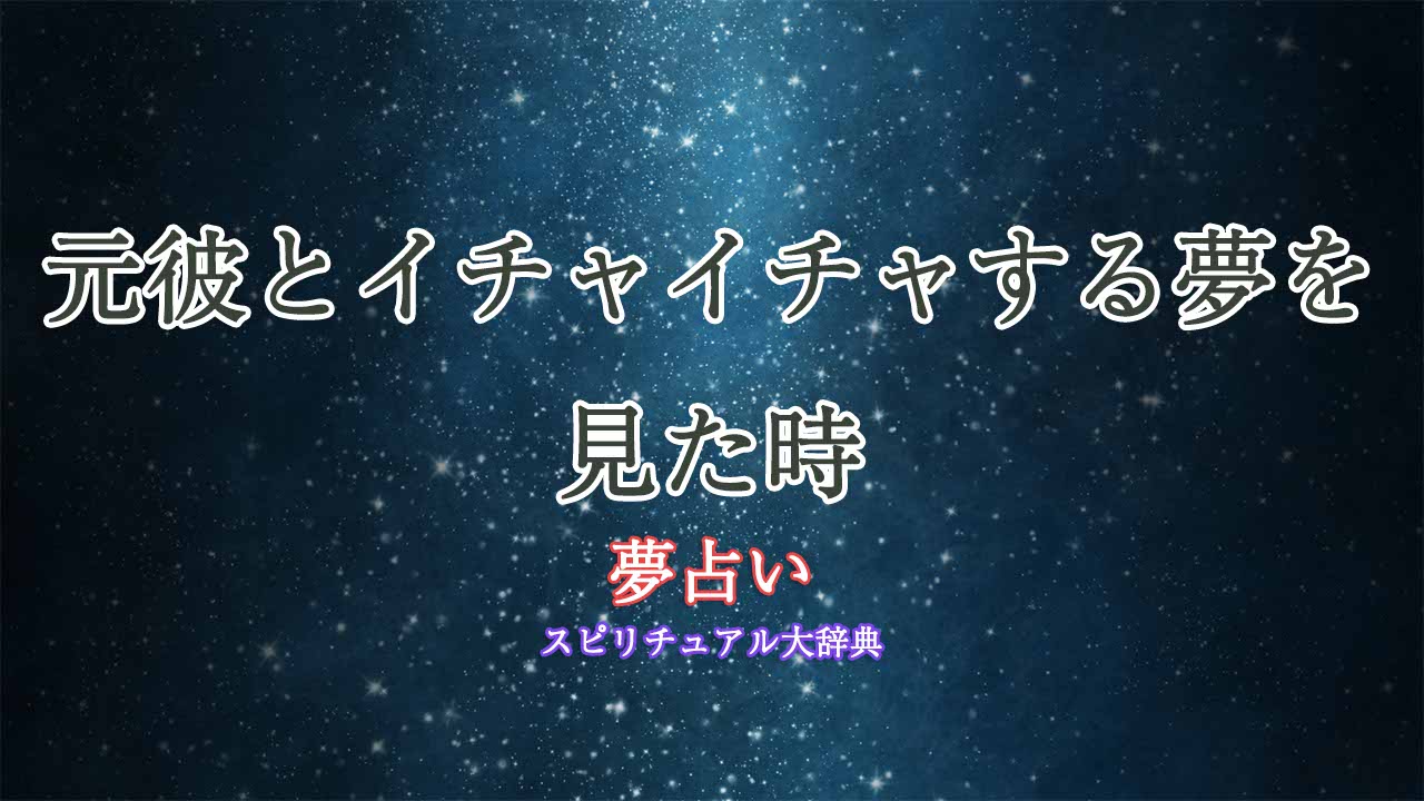 元彼とイチャイチャする夢-夢占い