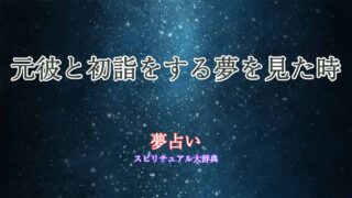 元彼と初詣-夢占い