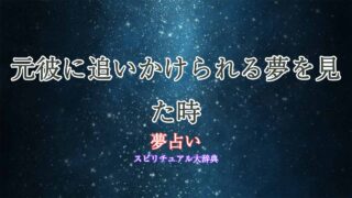 元彼に追いかけられる-夢占い