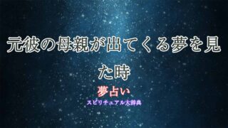 元彼の母親-夢占い