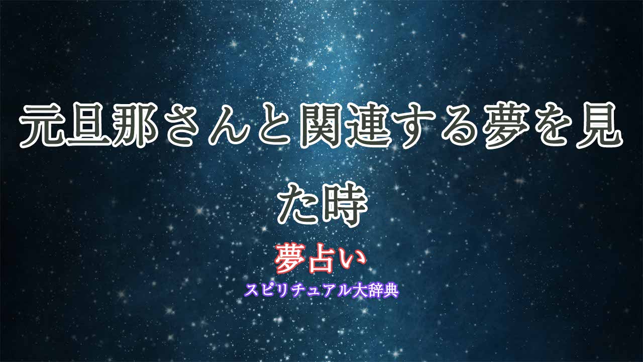 元旦那さん-夢占い