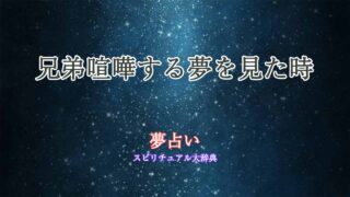 兄弟喧嘩する夢-夢占い