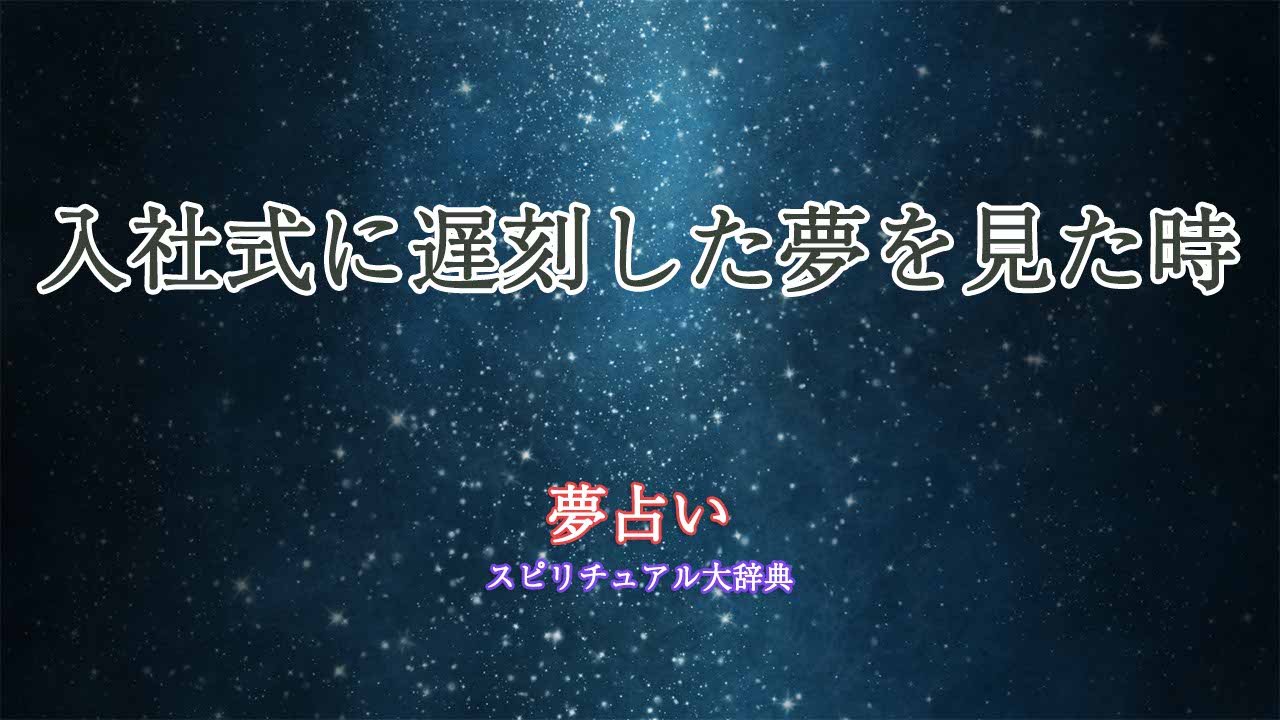 入社式に遅刻-夢占い