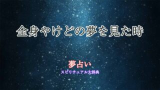 全身やけど-夢占い