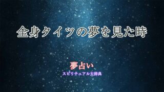 全身タイツ-夢占い