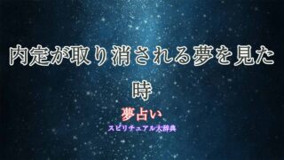 内定取り消し-夢占い
