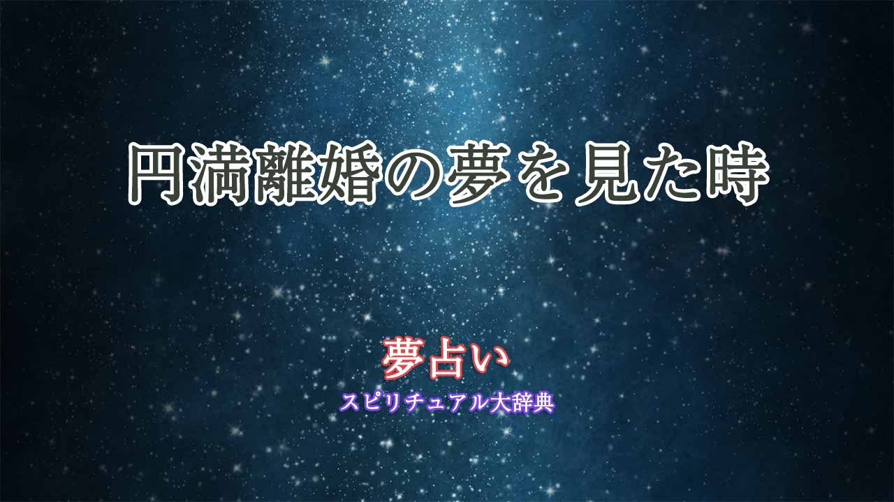 円満離婚-夢占い