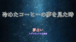 冷めたコーヒー-夢占い