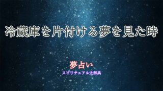 冷蔵庫-片付ける-夢占い