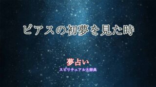 初夢-占い-ピアス