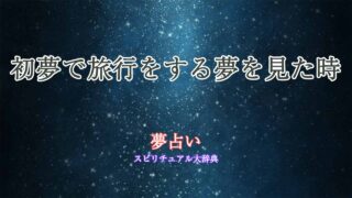 初夢-占い-旅行