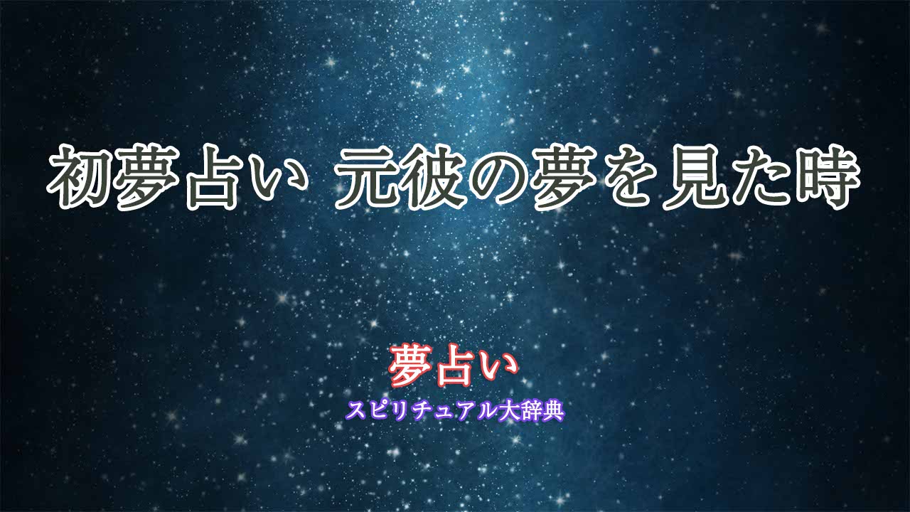初夢占い-元彼