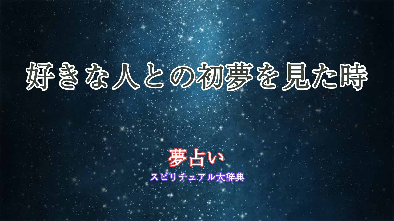 初夢占い-好きな人