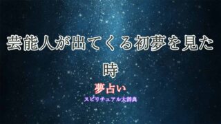 初夢占い-芸能人