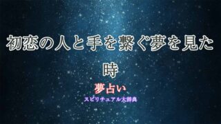 初恋の人-手を繋ぐ-夢占い