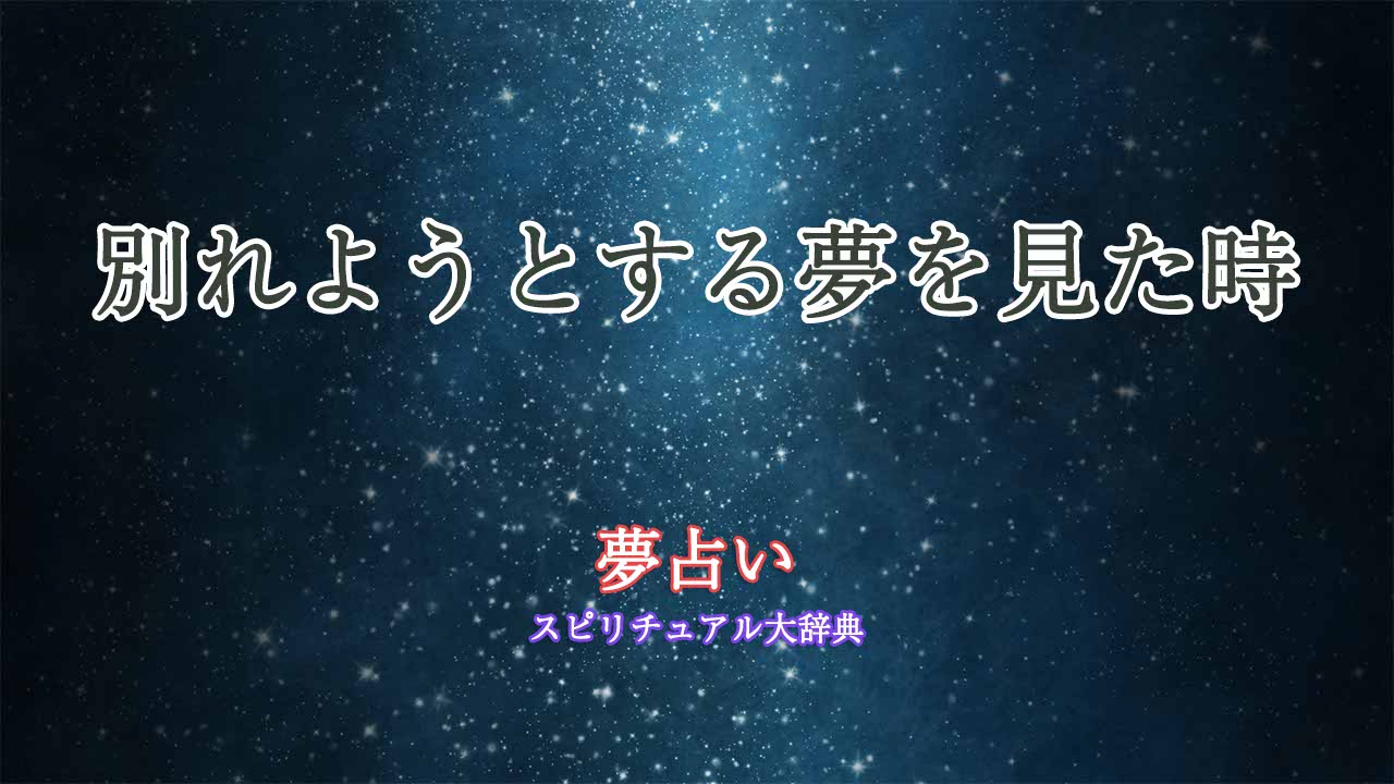 別れよう-夢占い