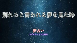 別れろと言われる-夢占い