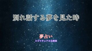別れ話する夢-夢占い