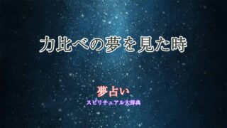 力比べ-夢占い