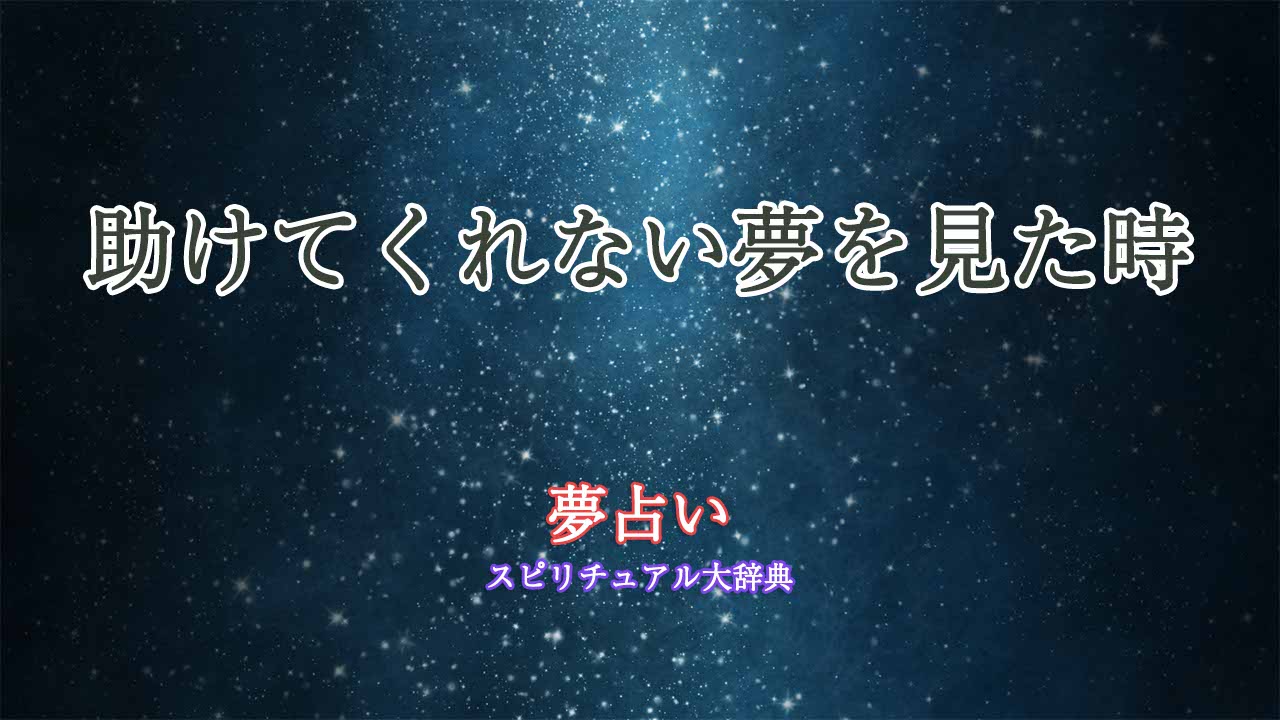 助けてくれない-夢占い