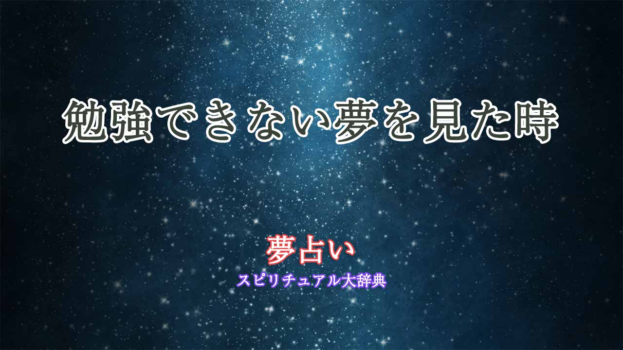 勉強-できない-夢占い