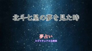 北斗七星-夢占い