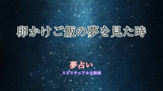 卵かけご飯-夢占い