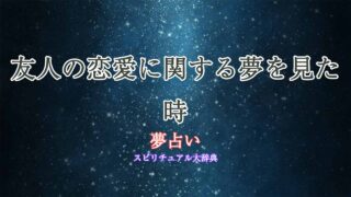 友人-恋愛-夢占い