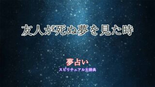 友人-死ぬ夢占い