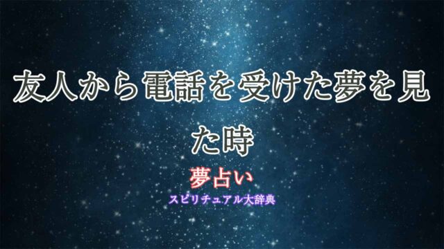 友人から電話-夢占い