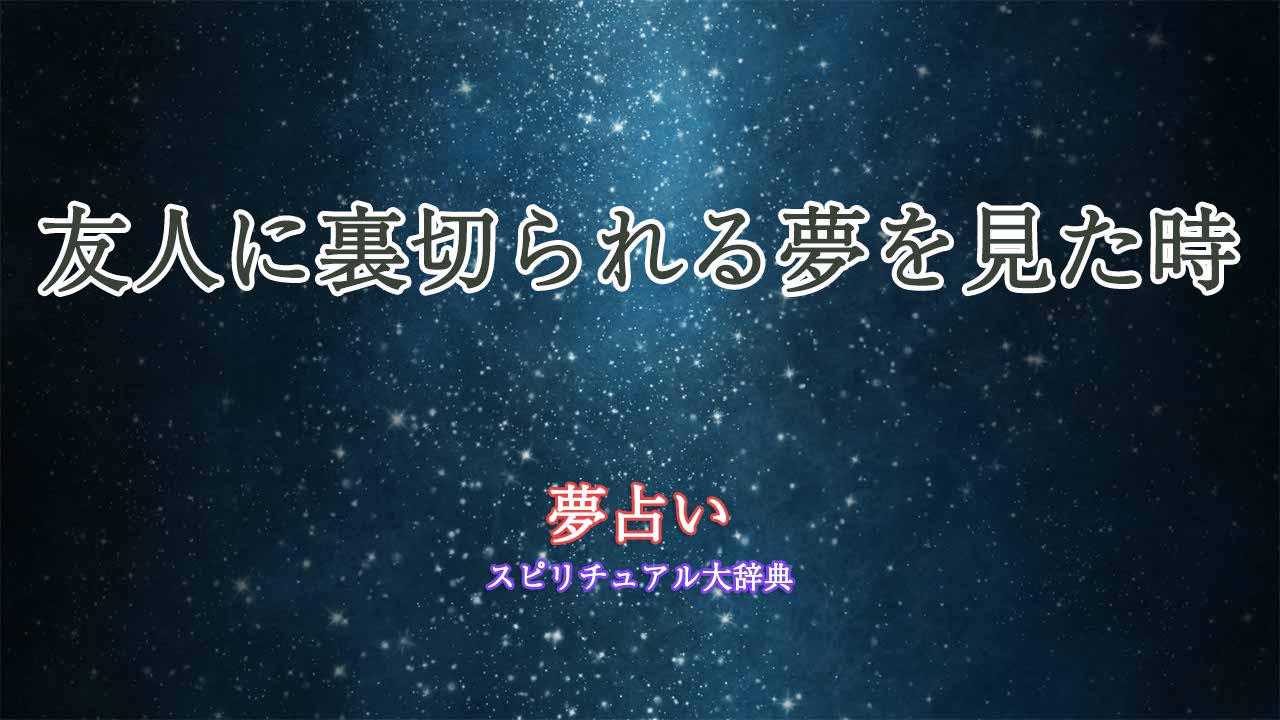 友人に裏切られる-夢占い