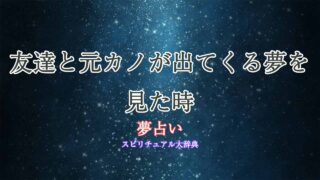 友達-元カノ-夢占い