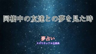 友達-同棲-夢占い