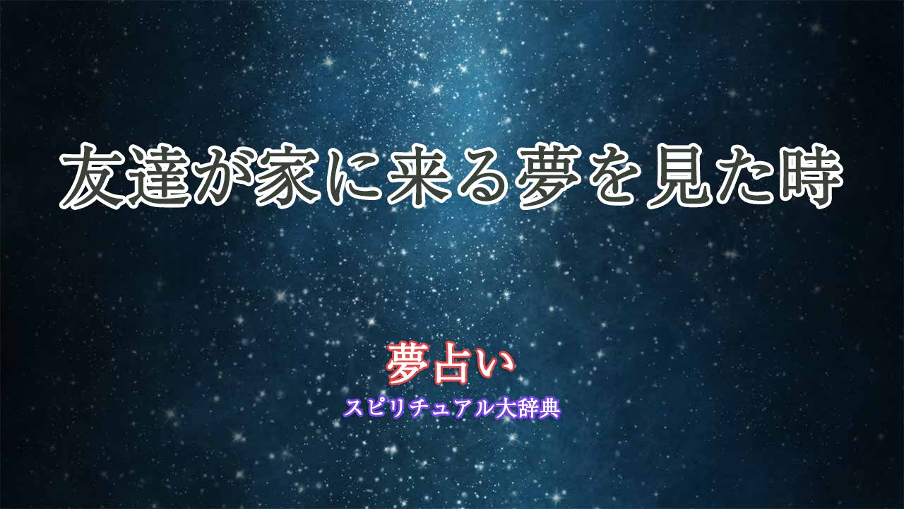 友達-家に来る-夢占い