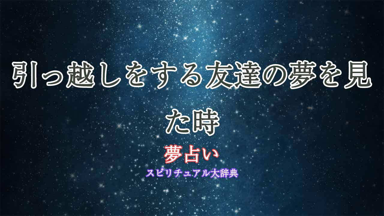 友達-引っ越し-夢占い