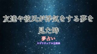 友達-彼氏-浮気-夢占い